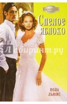 Пола Льюис - Спелое яблоко: Роман обложка книги Пола Льюис - Спелое яблоко: Роман обложка книги
