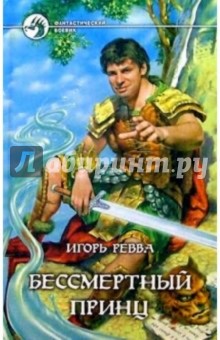 Игорь Ревва - Бессмертный Принц обложка книги Игорь Ревва - Бессмертный Принц обложка книги
