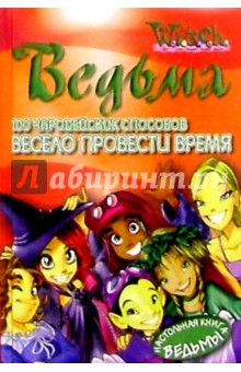 Мулацци, Феррати - 100 чародейских способов весело провести время обложка книги Мулацци, Феррати - 100 чародейских способов весело провести время обложка книги