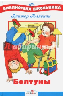 Болтуны - Виктор Голявкин