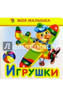 Мая Александрова - Игрушки обложка книги Мая Александрова - Игрушки обложка книги