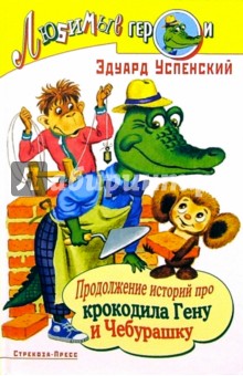 Эдуард Успенский - Продолжение историй про крокодила Гену и Чебурашку обложка книги Эдуард Успенский - Продолжение историй про крокодила Гену и Чебурашку обложка книги