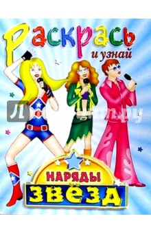 Наряды звезд