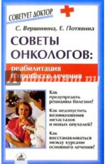 Вершинина, Потявина - Советы онкологов: реабилитация в процессе лечения обложка книги Вершинина, Потявина - Советы онкологов: реабилитация в процессе лечения обложка книги