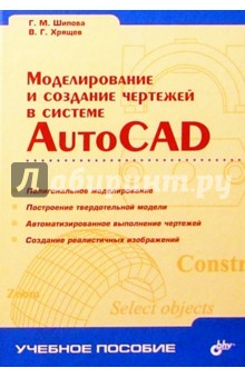 Галина Шипова - Моделирование и создание чертежей в системе AutoCAD обложка книги Галина Шипова - Моделирование и создание чертежей в системе AutoCAD обложка книги