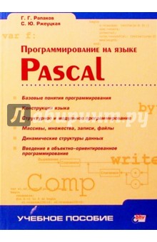 Программирование на языке Pascal - Икуджиро Нонака