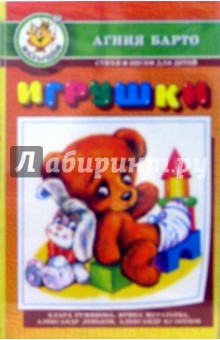 Агния Барто - А/к.Игрушки обложка книги Агния Барто - А/к.Игрушки обложка книги
