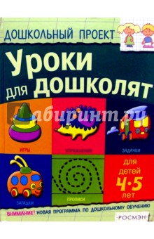 Уроки для дошколят. Для детей 4-5 лет - Светлана Гаврина