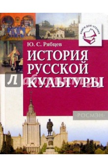 Юрий Рябцев - История русской культуры: Книги для чтения обложка книги Юрий Рябцев - История русской культуры: Книги для чтения обложка книги