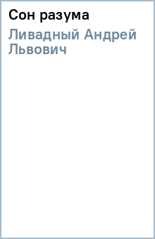 Андрей Ливадный - Сон разума обложка книги Андрей Ливадный - Сон разума обложка книги