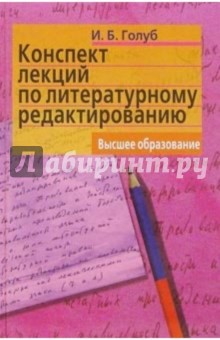 Конспект лекций по литературному редактированию - Ирина Голуб