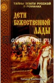 Татьяна Клебанская - Дети божественной Лады; Солнце Русколани: Романы обложка книги Татьяна Клебанская - Дети божественной Лады; Солнце Русколани: Романы обложка книги