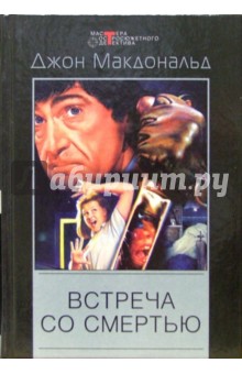 Джон Макдональд - Встреча со смертью: Детективные романы обложка книги Джон Макдональд - Встреча со смертью: Детективные романы обложка книги