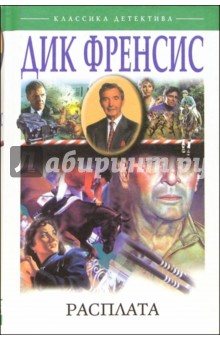 Дик Фрэнсис - Расплата: Романы обложка книги Дик Фрэнсис - Расплата: Романы обложка книги