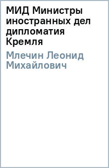 Леонид Млечин - МИД Министры иностранных дел дипломатия Кремля обложка книги Леонид Млечин - МИД Министры иностранных дел дипломатия Кремля обложка книги