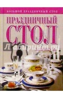 Праздничный стол - Лидия Лемкуль