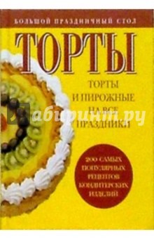 Торты и пирожные на все праздники обложка книги Торты и пирожные на все праздники обложка книги