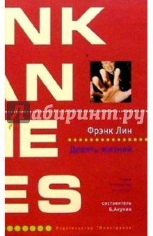 Фрэнк Лин - Девять жизней: Роман обложка книги Фрэнк Лин - Девять жизней: Роман обложка книги