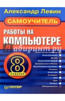 Самоучитель работы на компьютере. 8-е издание - Александр Левин