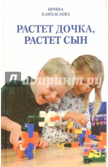 Ирина Ханхасаева - Растет дочка, растет сын обложка книги Ирина Ханхасаева - Растет дочка, растет сын обложка книги