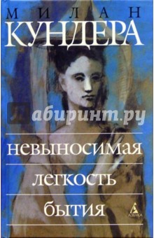 Невыносимая легкость бытия: Роман - Милан Кундера