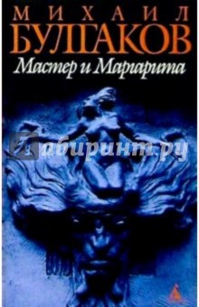 Михаил Булгаков - Мастер и Маргарита: Роман обложка книги Михаил Булгаков - Мастер и Маргарита: Роман обложка книги