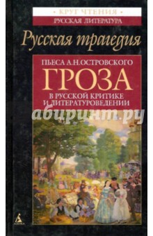 Русская трагедия: Пьеса А.Н.Островского "Гроза" в русской критике и литературоведении обложка книги Русская трагедия: Пьеса А.Н.Островского "Гроза" в русской критике и литературоведении обложка книги