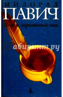 Милорад Павич - Пейзаж, нарисованный чаем: Роман для любителей кроссвордов обложка книги Милорад Павич - Пейзаж, нарисованный чаем: Роман для любителей кроссвордов обложка книги