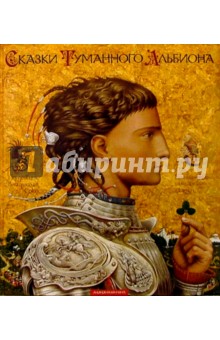 Сказки Туманного Альбиона
