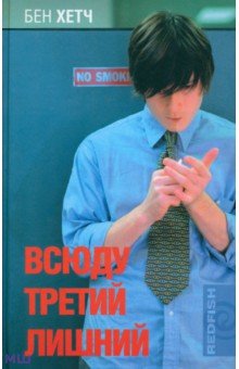 Всюду третий лишний