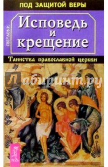 Исповедь и крещение. Таинство православной церкви - Роман Светлов