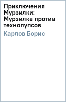 Борис Карлов - Приключения Мурзилки: Мурзилка против технопупсов обложка книги Борис Карлов - Приключения Мурзилки: Мурзилка против технопупсов обложка книги