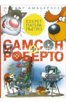 Ингвар Амбьернсен - Самсон и Роберто: Секрет патера Пьетро обложка книги Ингвар Амбьернсен - Самсон и Роберто: Секрет патера Пьетро обложка книги