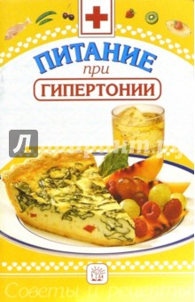 Ирина Котова - Питание при заболеваниях сердечно-сосудистой системы: Сборник обложка книги Ирина Котова - Питание при заболеваниях сердечно-сосудистой системы: Сборник обложка книги