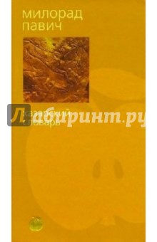 Милорад Павич - Хазарский словарь: Мужская версия: Роман-лексикон обложка книги Милорад Павич - Хазарский словарь: Мужская версия: Роман-лексикон обложка книги