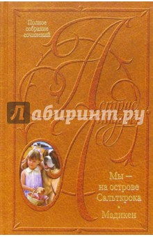 Собрание сочинений: В 10 т. Мы - на острове Сальткрока. Мадикен - Астрид Линдгрен