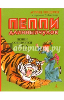 Астрид Линдгрен - Пеппи собирается в путь обложка книги Астрид Линдгрен - Пеппи собирается в путь обложка книги