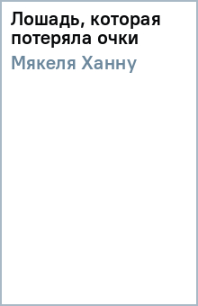 Ханну Мякеля - Лошадь, которая потеряла очки обложка книги Ханну Мякеля - Лошадь, которая потеряла очки обложка книги