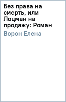 Елена Ворон - Без права на смерть, или Лоцман на продажу: Роман обложка книги Елена Ворон - Без права на смерть, или Лоцман на продажу: Роман обложка книги