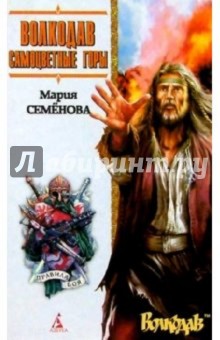Мария Семенова - Волкодав. Самоцветные горы: Роман обложка книги Мария Семенова - Волкодав. Самоцветные горы: Роман обложка книги