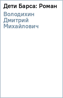Дети Барса: Роман - Дмитрий Володихин
