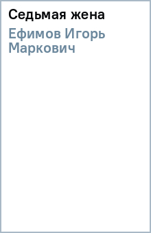 Седьмая жена