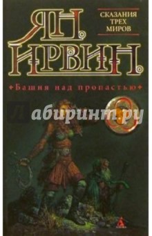 Башня над пропастью: Роман - Ян Ирвин