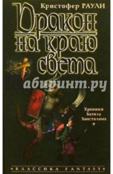 Кристофер Раули - Дракон на краю света: Роман обложка книги Кристофер Раули - Дракон на краю света: Роман обложка книги