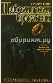Гельмут Пеш - Повелители времени: Роман обложка книги Гельмут Пеш - Повелители времени: Роман обложка книги