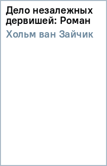 ван Хольм - Дело незалежных дервишей: Роман обложка книги ван Хольм - Дело незалежных дервишей: Роман обложка книги