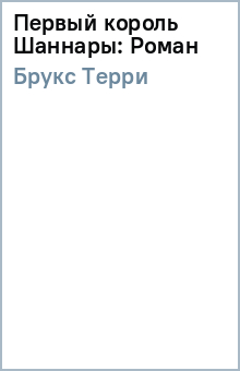 Первый король Шаннары: Роман - Терри Брукс