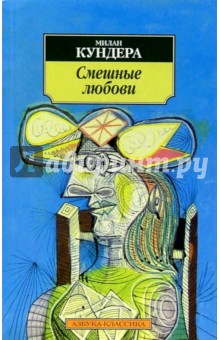 Милан Кундера - Смешные любови. Рассказы обложка книги Милан Кундера - Смешные любови. Рассказы обложка книги
