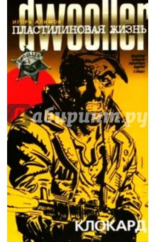 Игорь Алимов - Пластилиновая жизнь: Клокард обложка книги Игорь Алимов - Пластилиновая жизнь: Клокард обложка книги