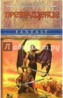 Кэрол Берг - Превращение: Роман обложка книги Кэрол Берг - Превращение: Роман обложка книги